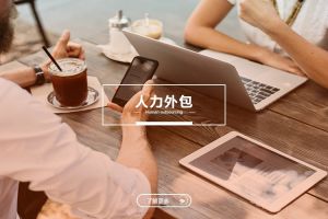 中小型企业的星空入口-星空入口（中国）
：灵活用工与成本优化
