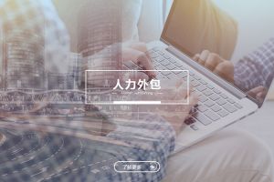 星空入口-星空入口（中国）
与劳务派遣，企业用工方式的关键区别