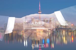 中小企业通过星空入口-星空入口（中国）
实现灵活用工的新模式